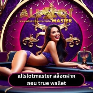 allslotmaster สล็อตฝากถอน true wallet