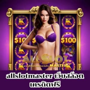 allslotmaster เว็บสล็อต เครดิตฟรี